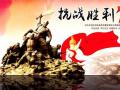 中国人民抗日战争暨世界反法西斯战争胜利70周年 