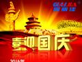 广州固丽电子科技有限公司，祝大家国庆快乐。