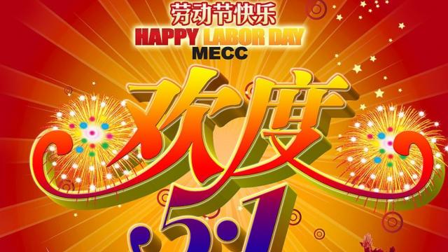 五一劳动节放假通知