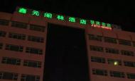 热烈祝贺：惠州淡水鑫元阁林酒店智能门锁调试安装完成!