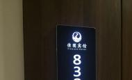 热烈祝贺：广州佳圆宾馆智能门锁安装调试完成!
