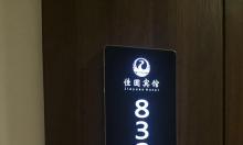 热烈祝贺：广州佳圆宾馆智能门锁安装调试完成!