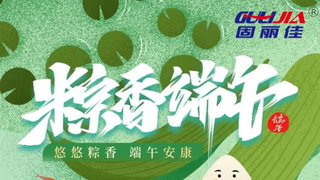 端午节放假通知！