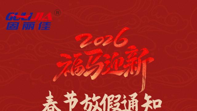 春节放假通知！