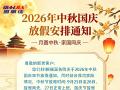 中秋国庆双节放假通知