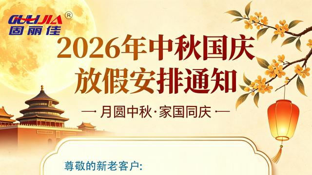 中秋国庆双节放假通知